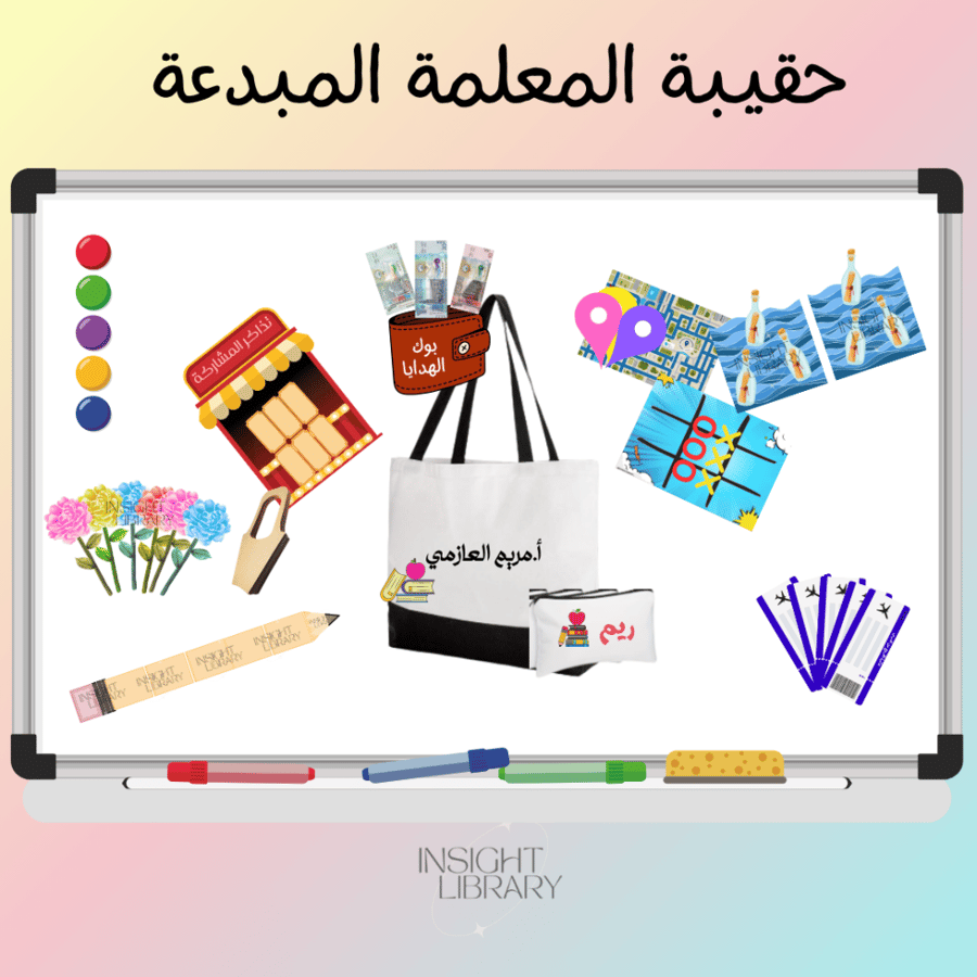 حقيبة المعلمة المبدعة 3