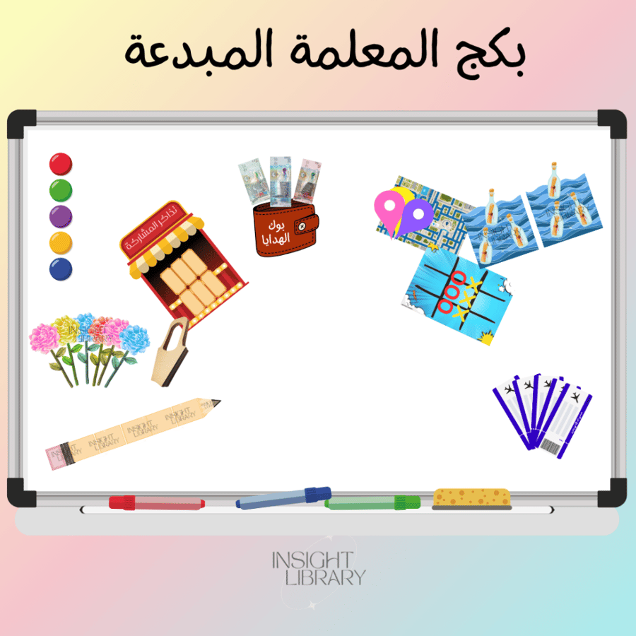 بكج المعلمة المبدعة 1