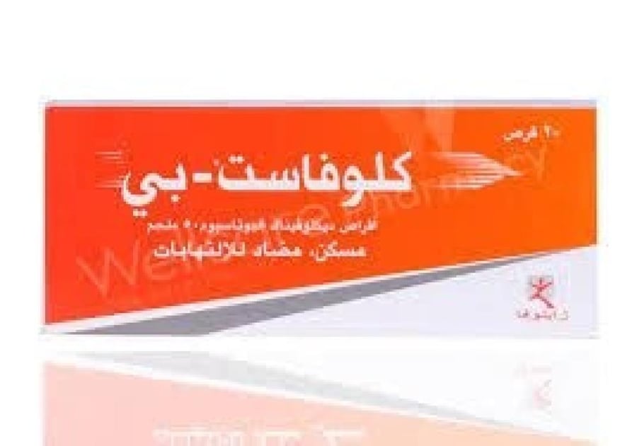 كلوفاست بي 50ملج - 20قرص