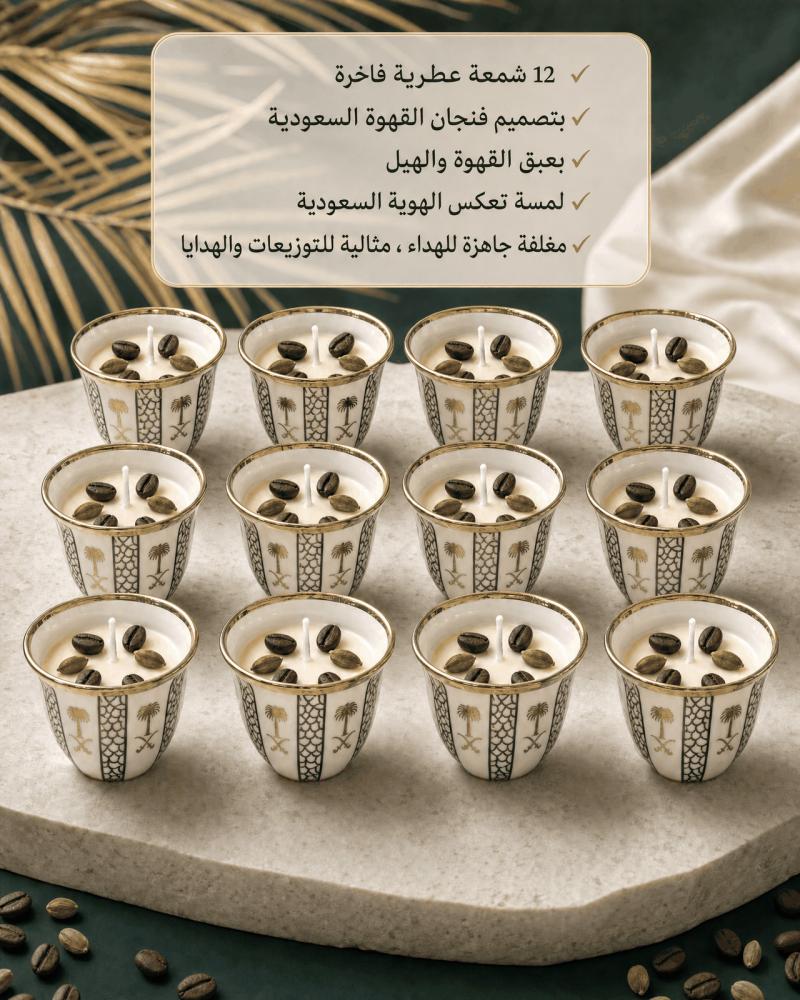 قهوة سعودية  - Saudi Coffee' Touch (١٢ قطعة)
