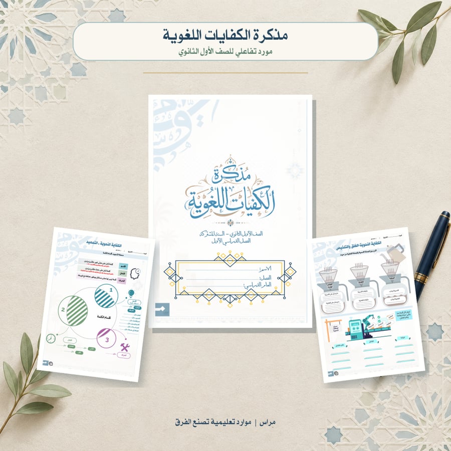 مذكرة الكفايات اللغوية 1-1 ( مورد تعليمي تفاعلي لطلاب الصف الأول الثانوي – نظام المسارات )
