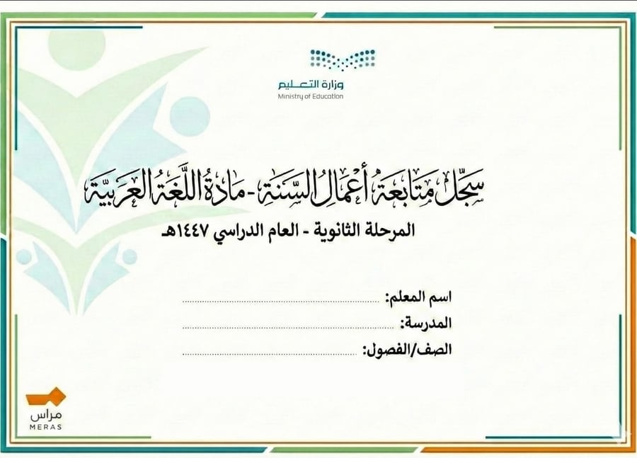 سجل المتابعة والتقويم الشامل: الكفايات اللغوية1-2