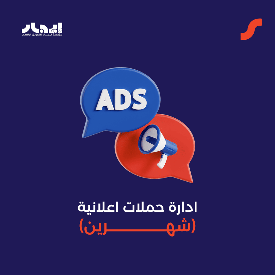 ادارة حملات اعلانية (شهرين)