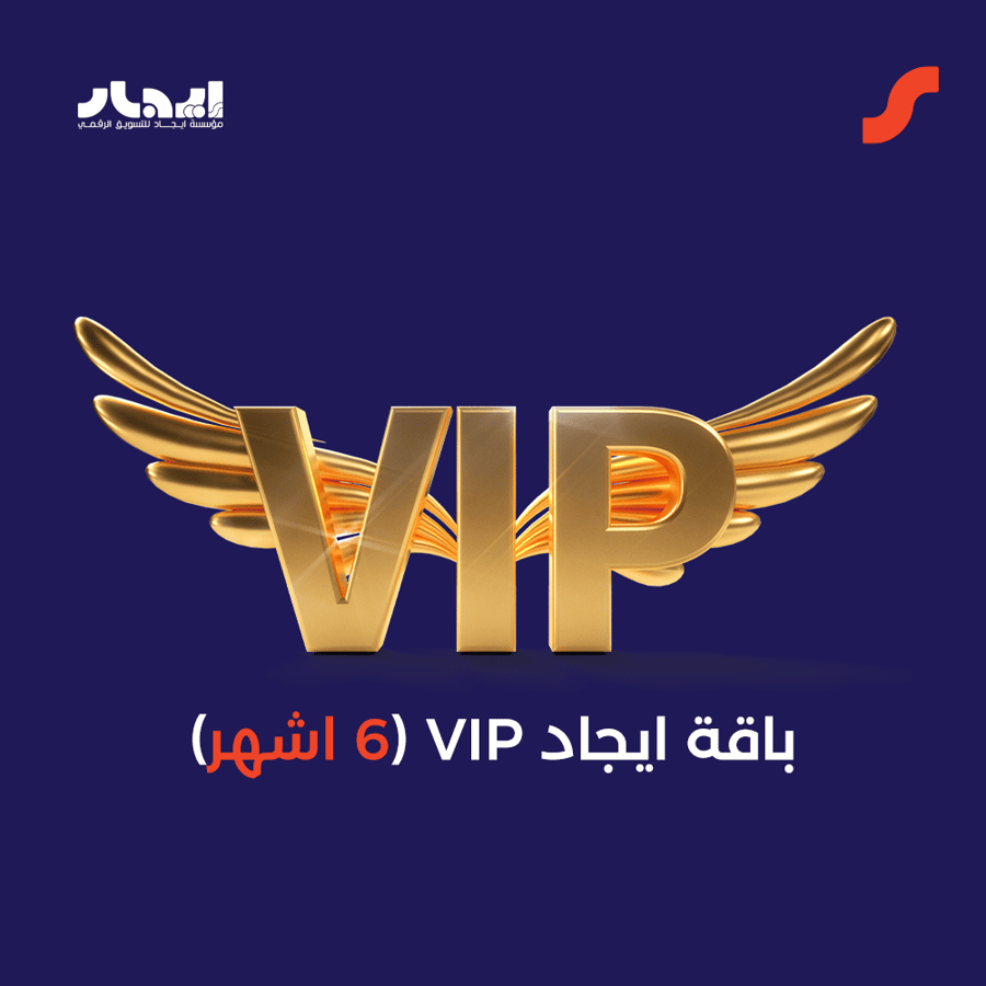 باقة ايجاد VIP (6 اشهر)