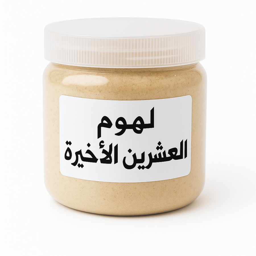 لهوم العشرين الأخيرة