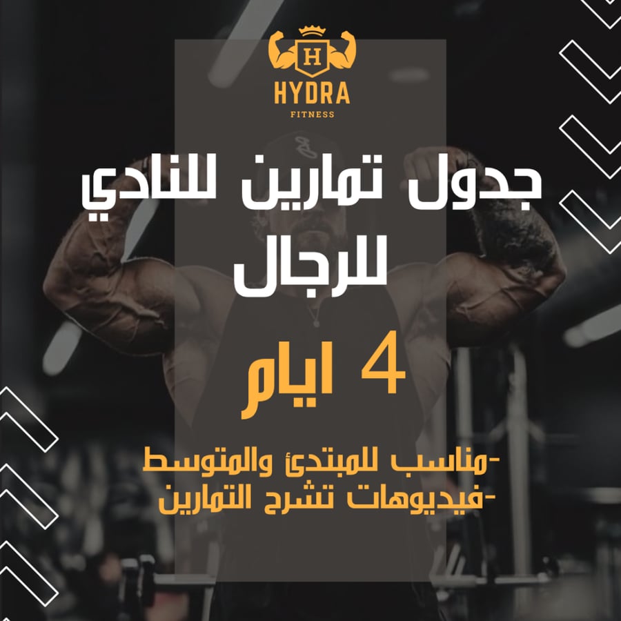 جدول تمارين 4 ايام للرجال
