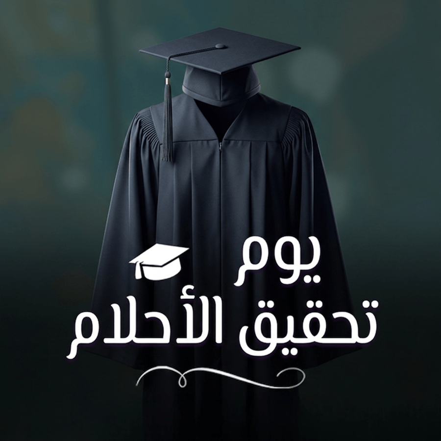 تحقيق الحلم