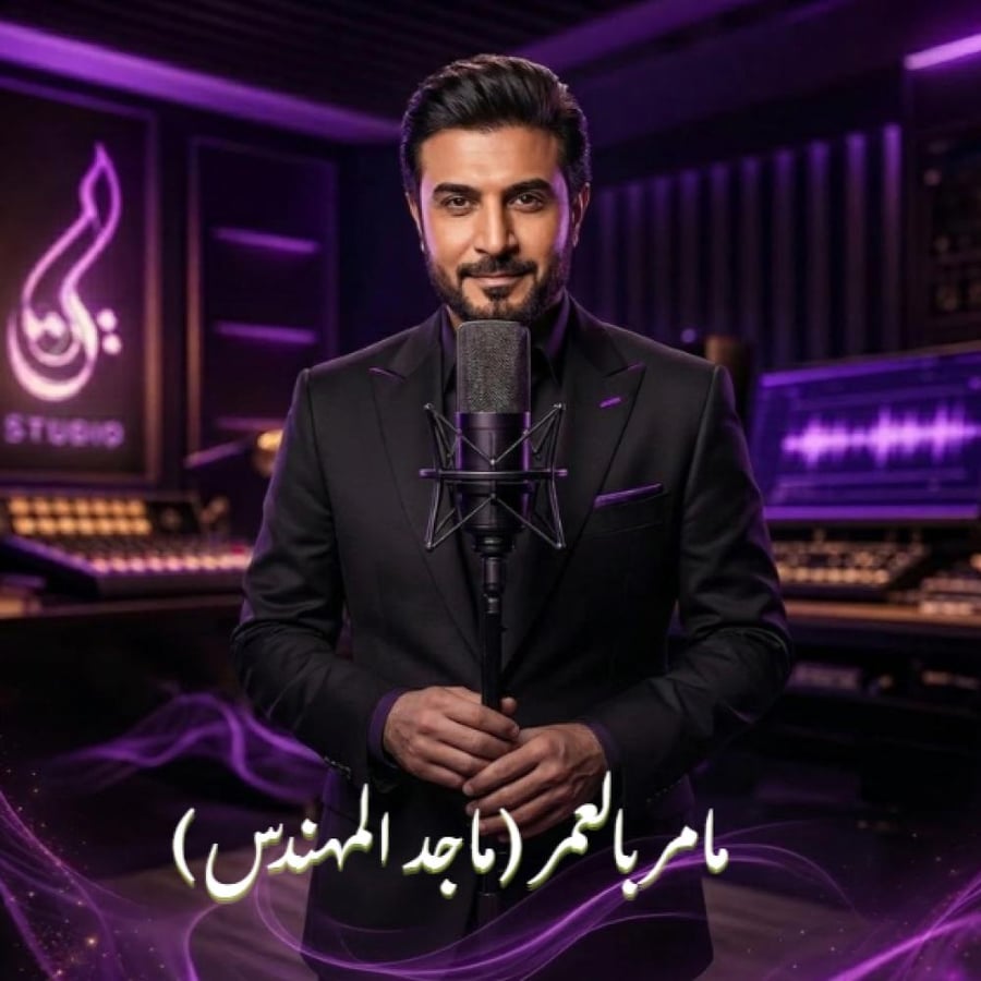 مامر بالعمر  (ماجد المهندس )