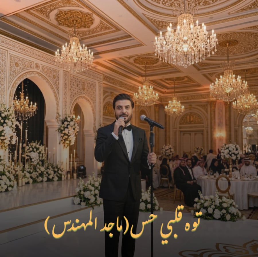 توه قلبي حس (ماجد المهندس )