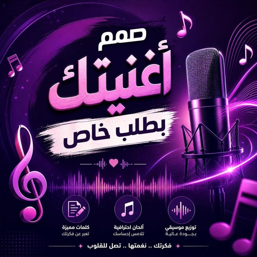صمم اغنيتك بطلب خاص