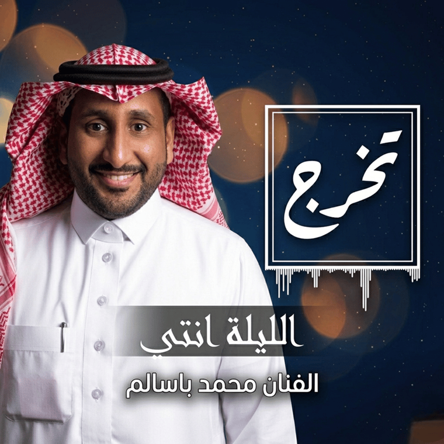 الليلة انتي