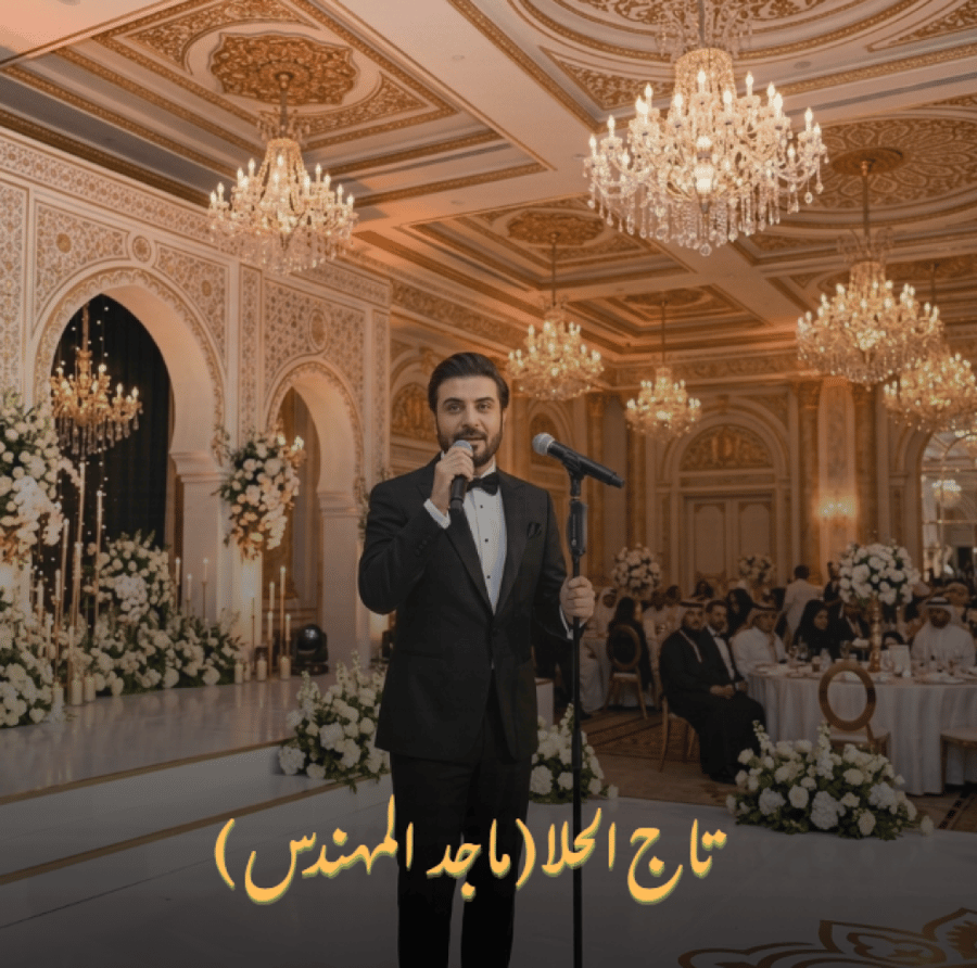 تاج الحلا (ماجد المهندس )