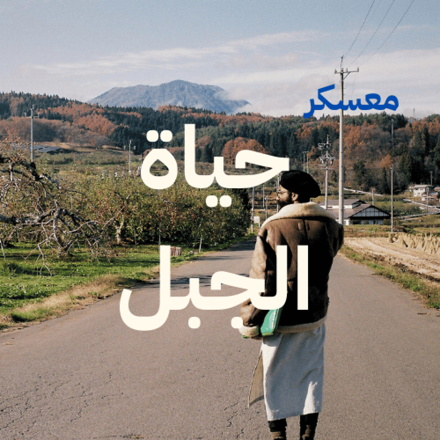 معسكر حياة الجبل - الدفعة الثانية