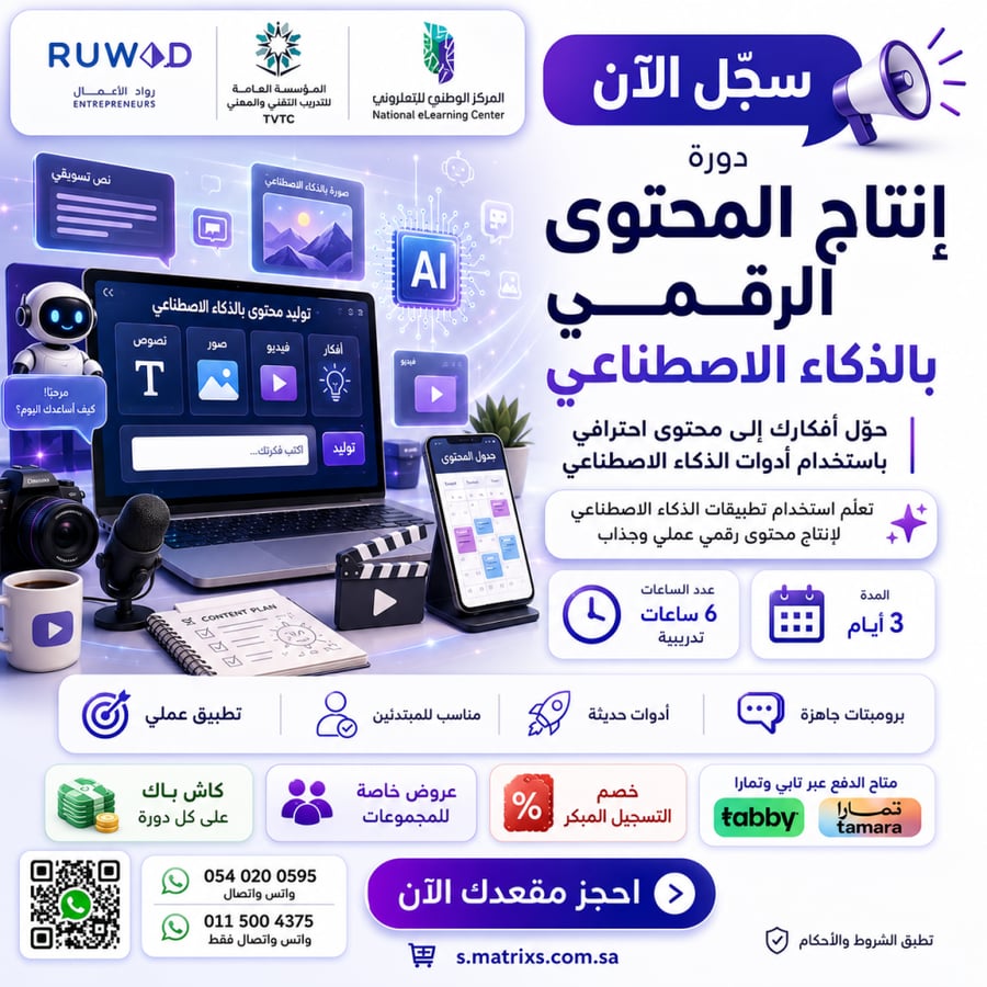 دورة إنتاج المحتوى الرقمي بالذكاء الاصطناعي ( عن بعد )