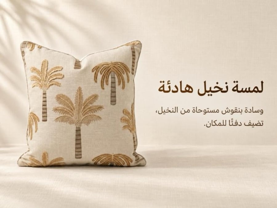 بكج الفخامة والدفء (4 أغطية وسائد بنقش النخيل)