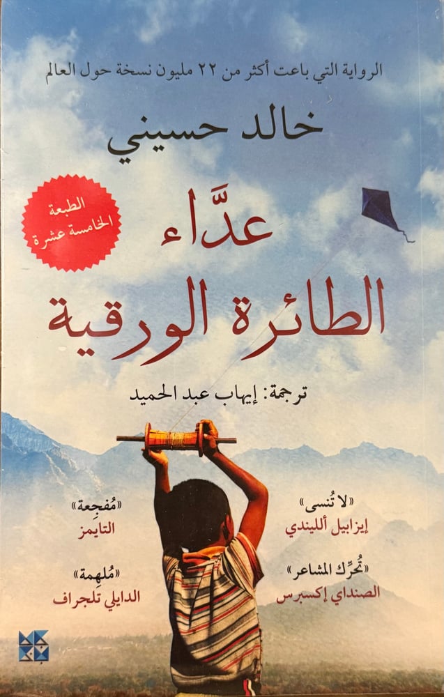 عداء الطائرة الورقية - خالد حسيني