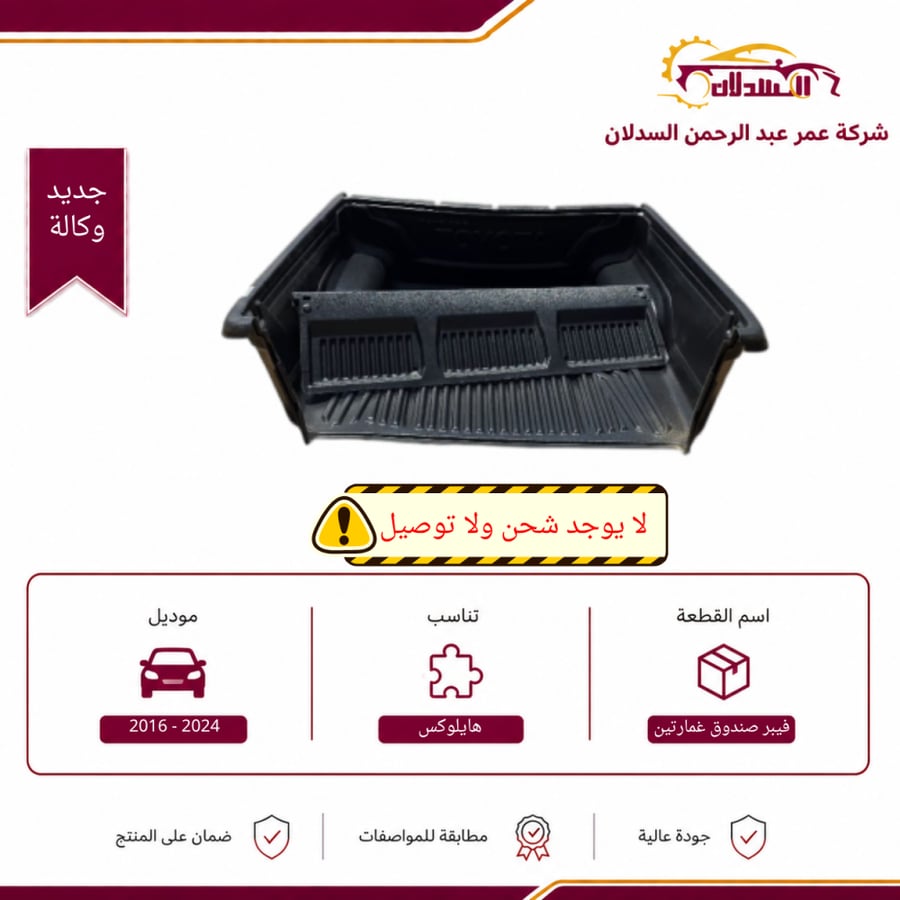فيبر صندوق هايلوكس غمارتين 2016 - 2024