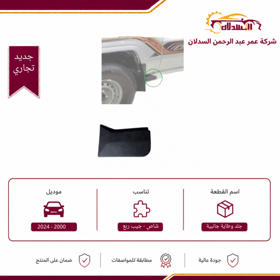 جلد وطاية جانبية يمين امامي جيب ربع وشاص 2000 - 2024