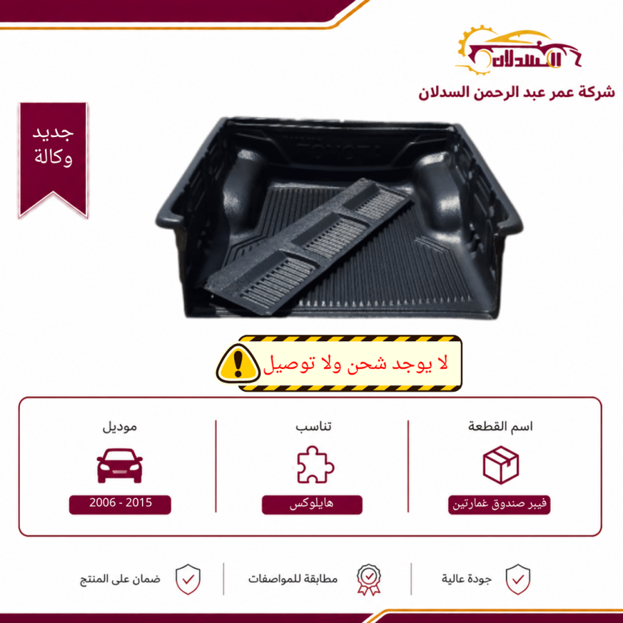 فيبر صندوق هايلوكس غمارتين 2006 - 2015
