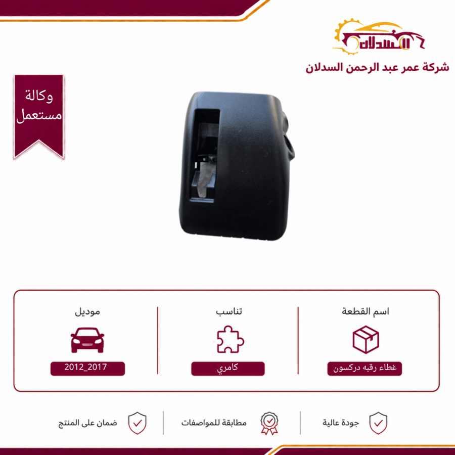 غطاء رقبه دركسون 2012_2017