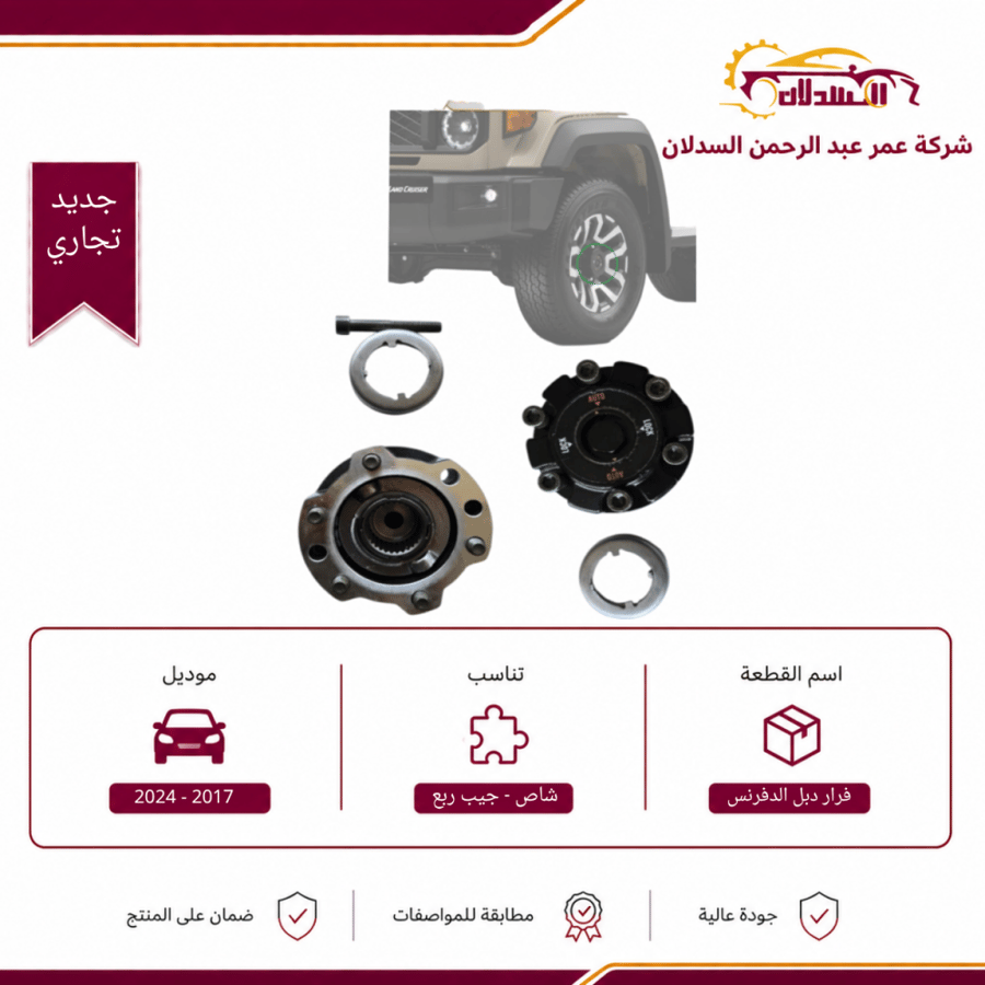 فرار دبل الدفرنس يسار ديزل جيب ربع وشاص 2017 - 2024
