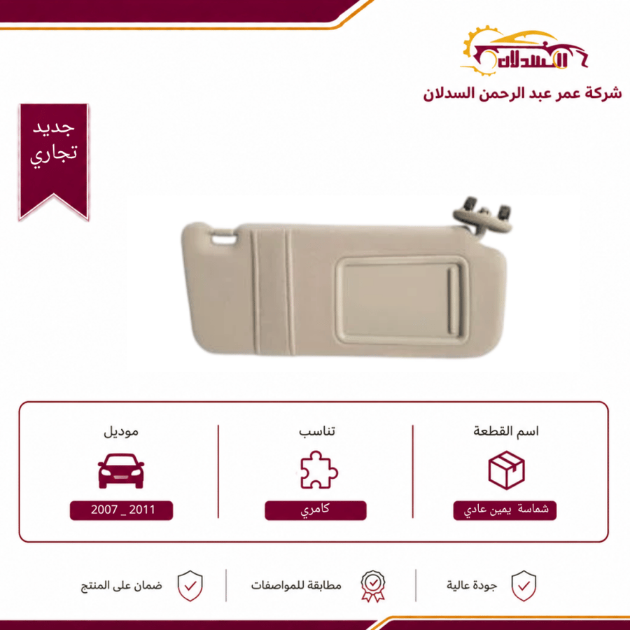 شماسة كامري يمين عادي 2007 _ 2011