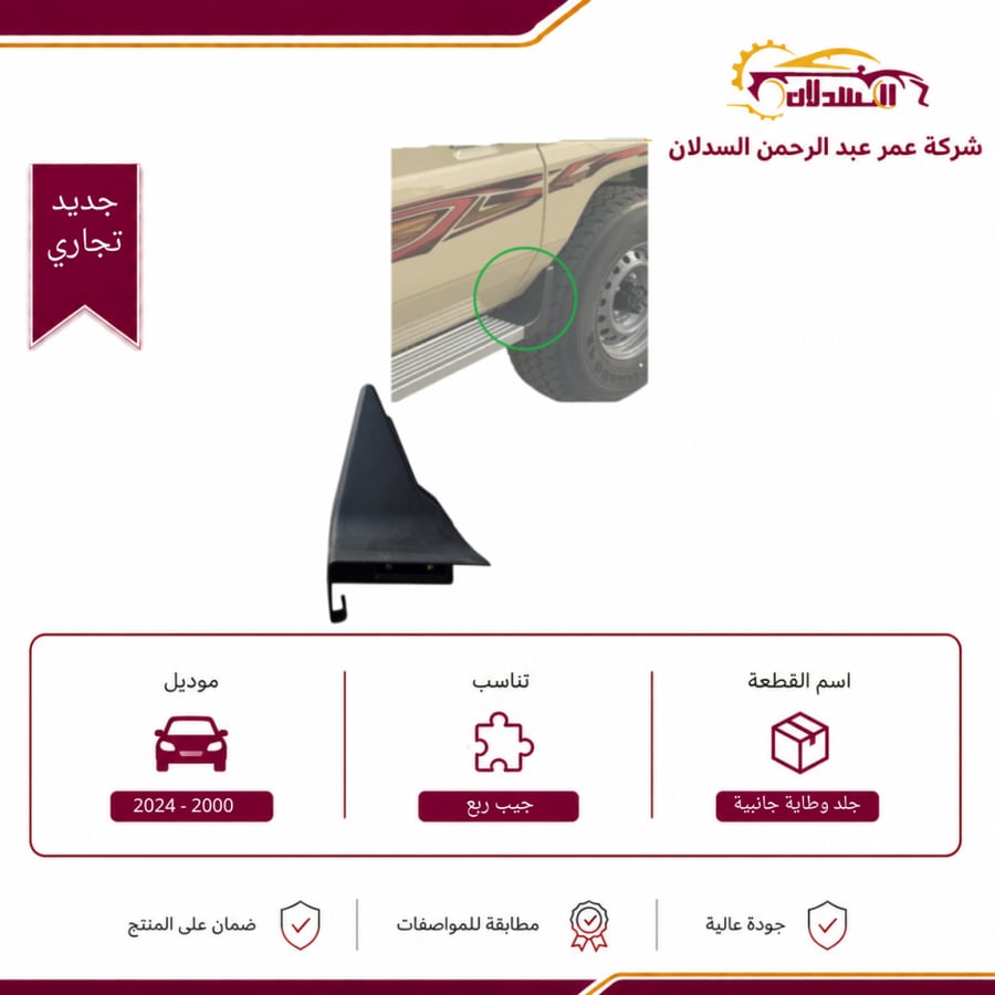 جلد وطاية جانبية يمين خلفي جيب ربع 2000 - 2024
