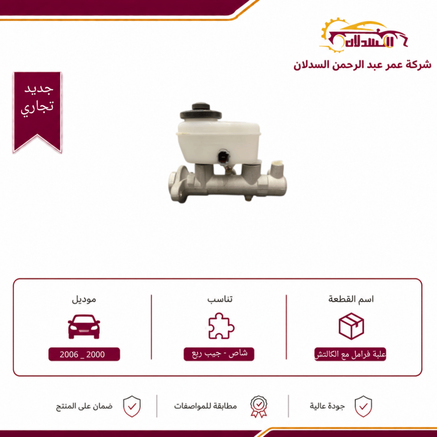 علبة فرامل مع الكالتش AXCE جيب ربع وشاص 2000 _ 2006