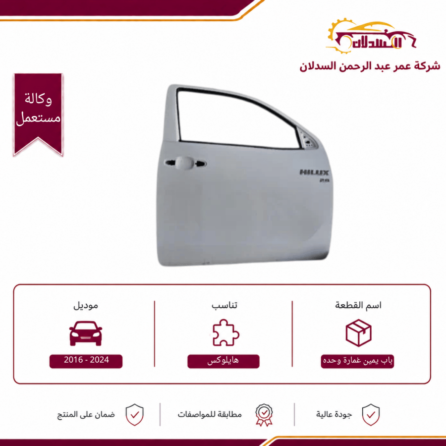 باب يمين هايلوكس غمارة واحدة 2016 - 2024