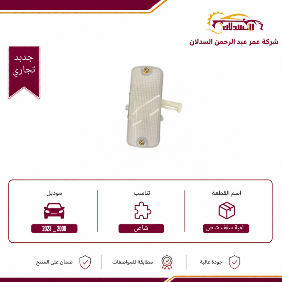 لمبة سقف شاص 2000 _ 2023