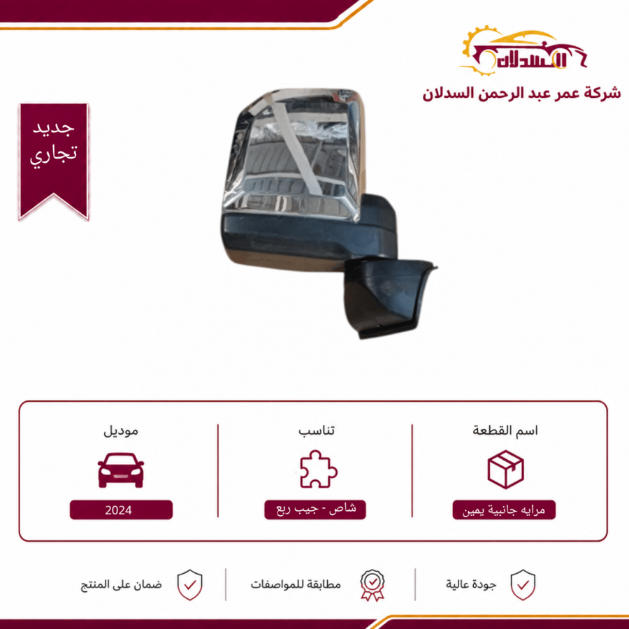 مرايه جانبية يمين كهرب نيكل جيب الربع والشاص 2024