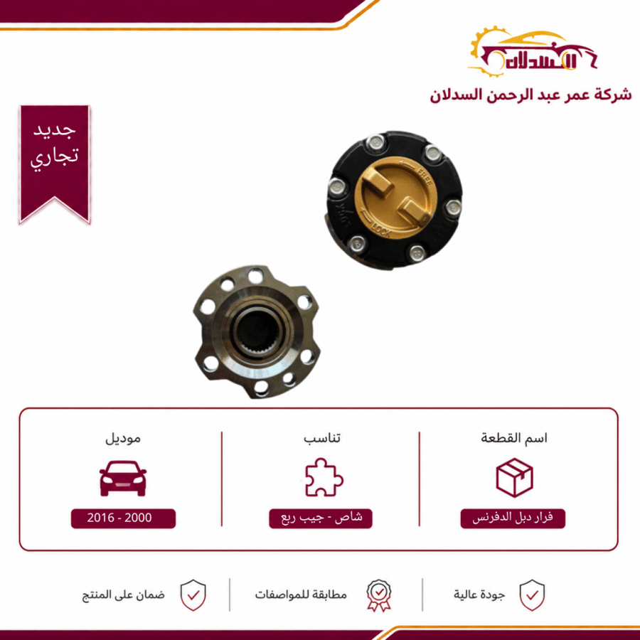 فرار دبل الدفرنس يسار بنزين جيب ربع وشاص 2000 - 2016