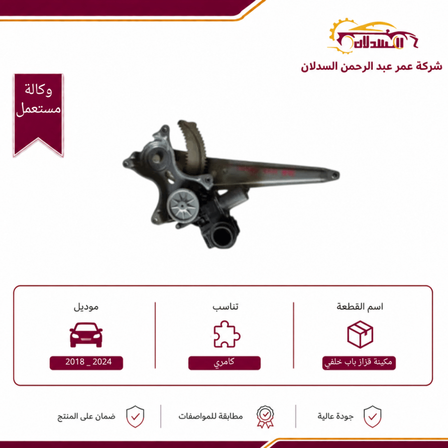 مكينة قزاز باب خلفي  يمين كامري 2018 _ 2024