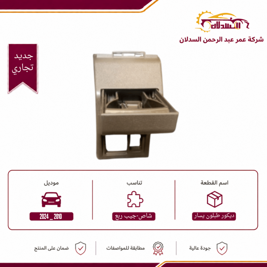 ديكور طبلون يسار بيج قاعدة الببسي 2010 _ 2024