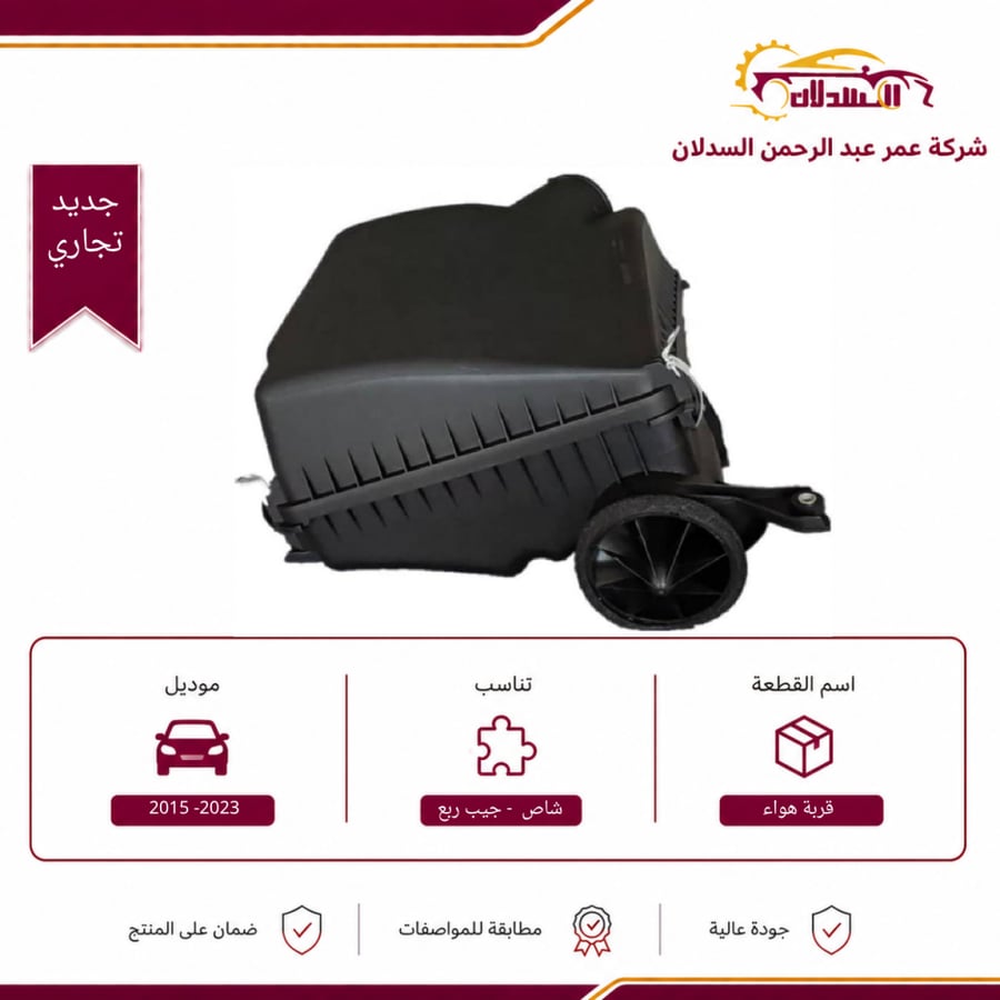 قربه فلتر الهواء شاص جيب ربع من 2015 فما فوق تجاري