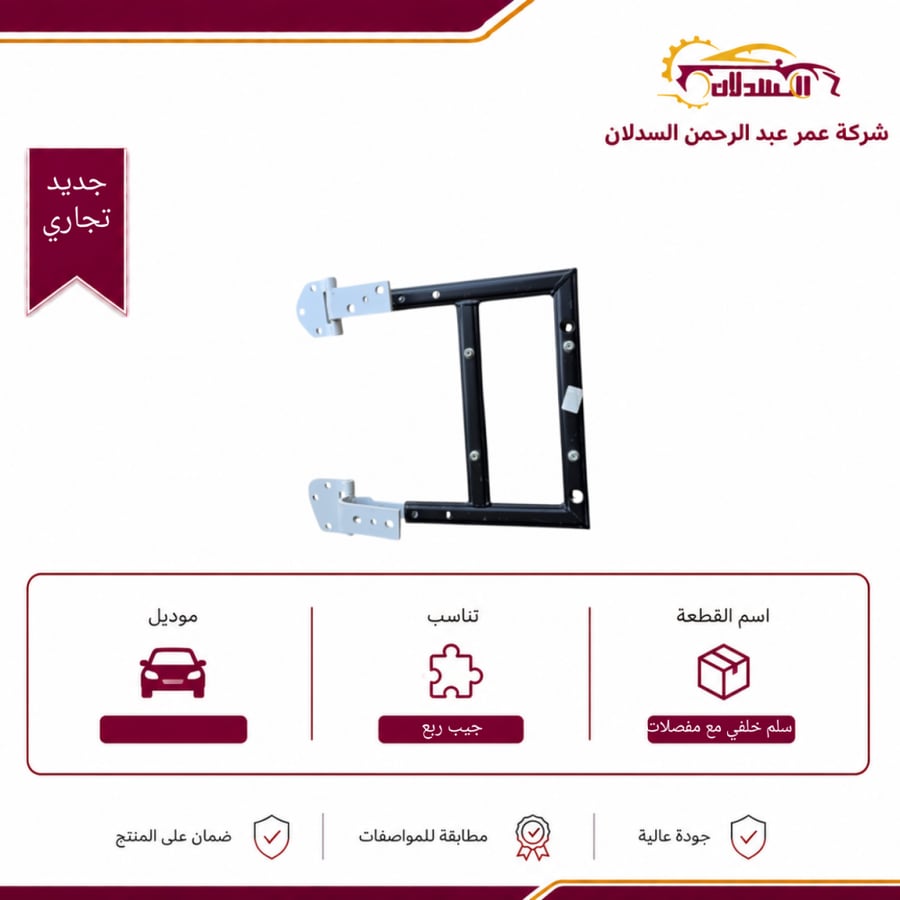 سلم خلفي مع مفصلات الباب  جيب ربع