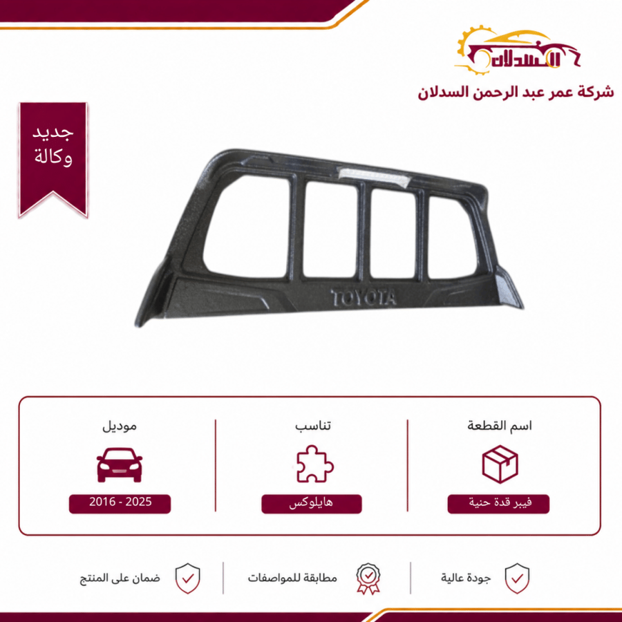 فيبر قدة حنية الهايلوكس 2016 - 2025