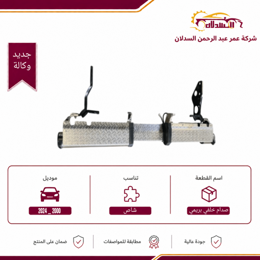 صدام خلفي شاص بريمي 2000 _ 2024