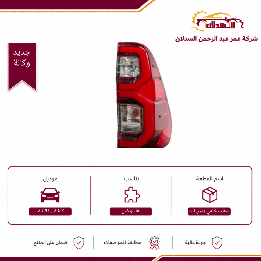 اسطب خلفي يمين ليد 2020 _ 2024