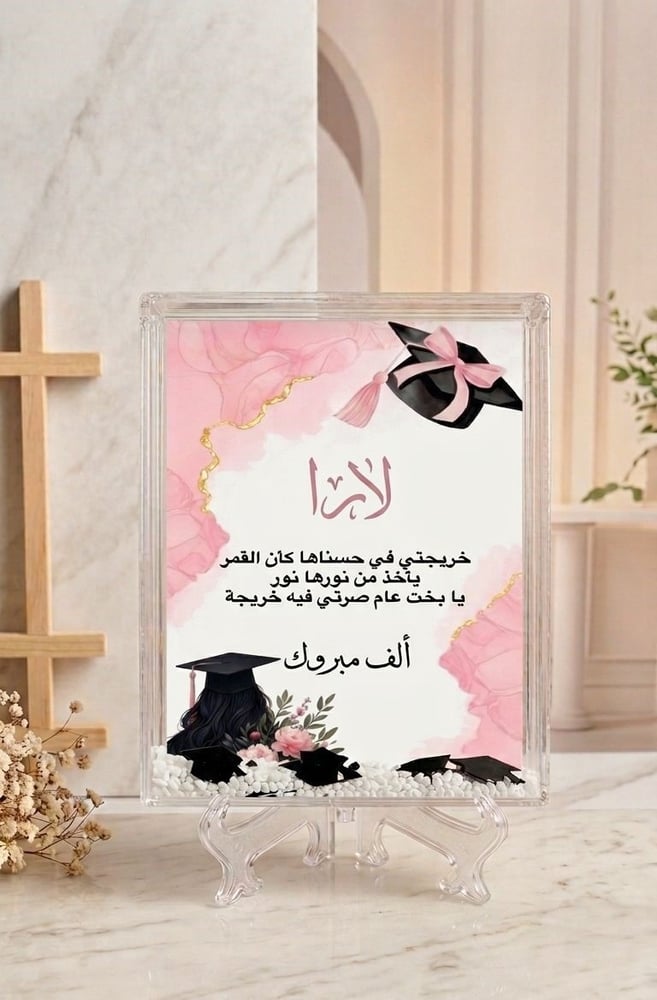 الدرع المائي **فرحه التخرج** – وثّق لحظات النجاح بأسلوب استثنائي/حبة واحدة 8*12سم