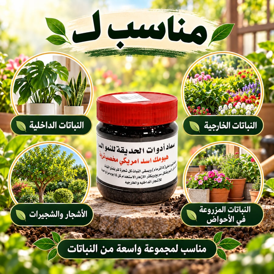 سماد هيومك اسد
