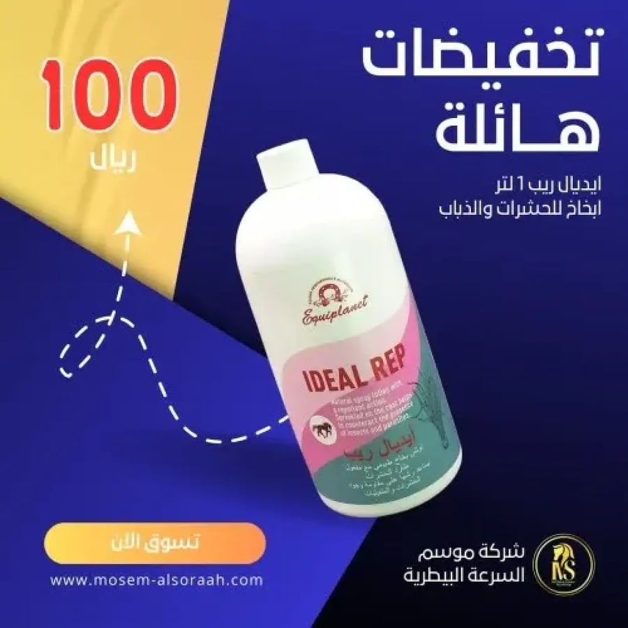ايديال ريب | 1لتر | طارد للحشرات  للخيل من شركة تيكنوزو الايطالية