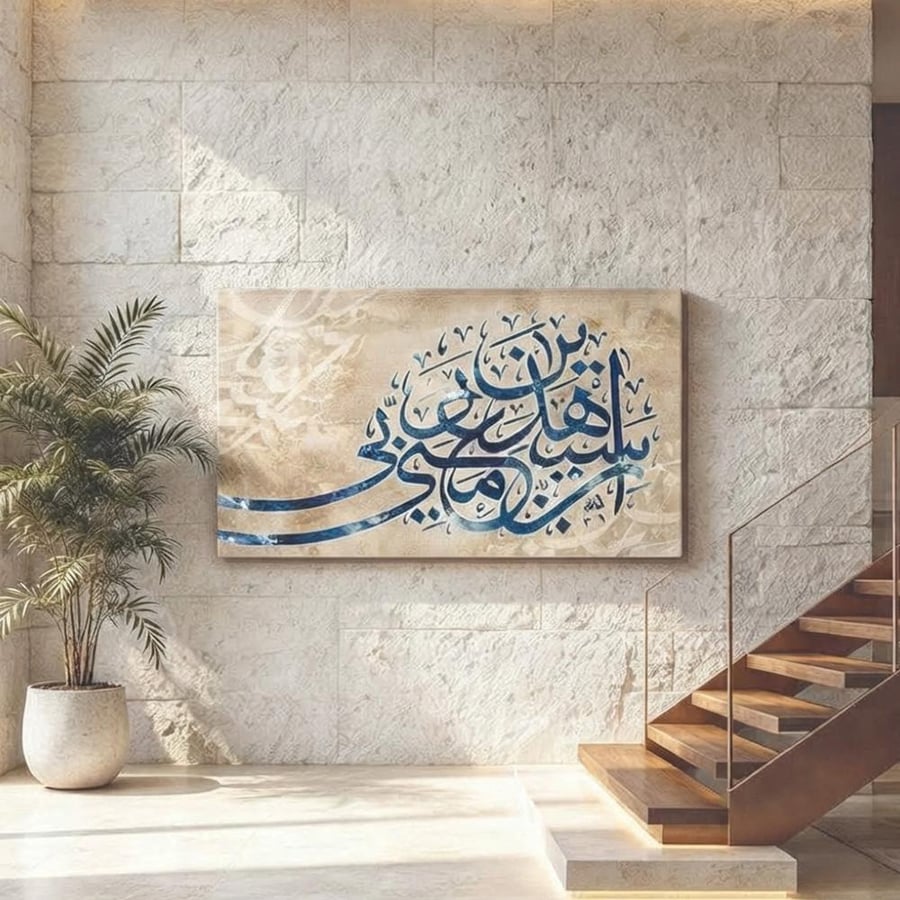 لوحة عرضية فن اسلامي تصميم عصري