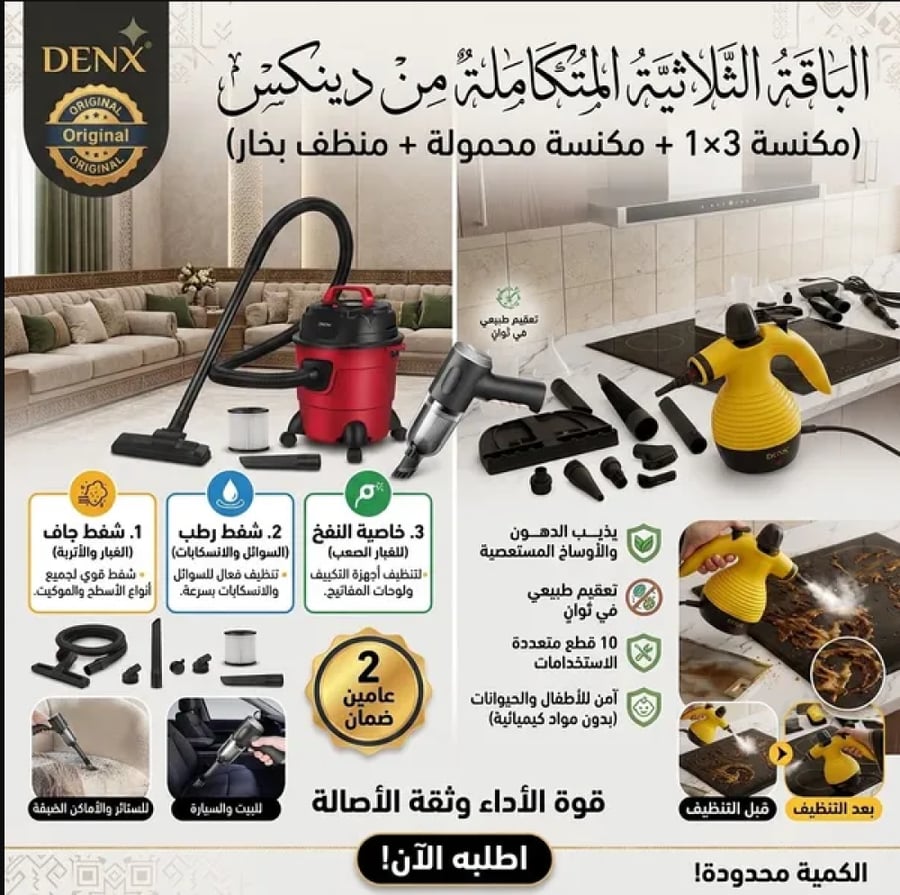 الباقة الثلاثية المتكاملة من دينكس (مكنسة 3×1 + مكنسة محمولة + منظف بخار)