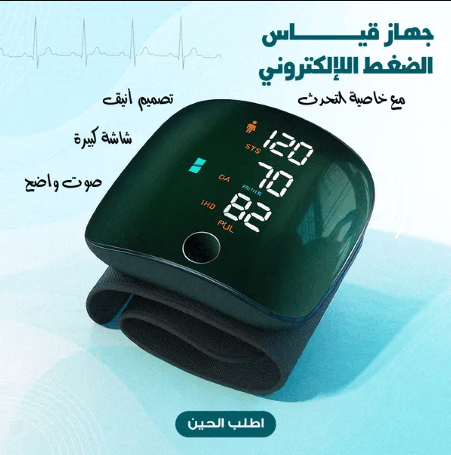 جهاز قياس ضغط الدم للمعصم –مع خاصية التحدث، ضمان 3 سنوات