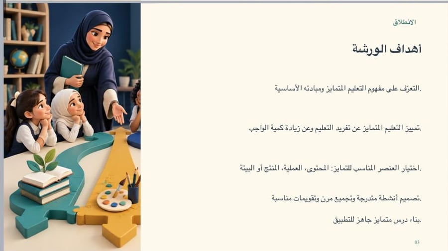 ورشة عمل التعليم المتمايز