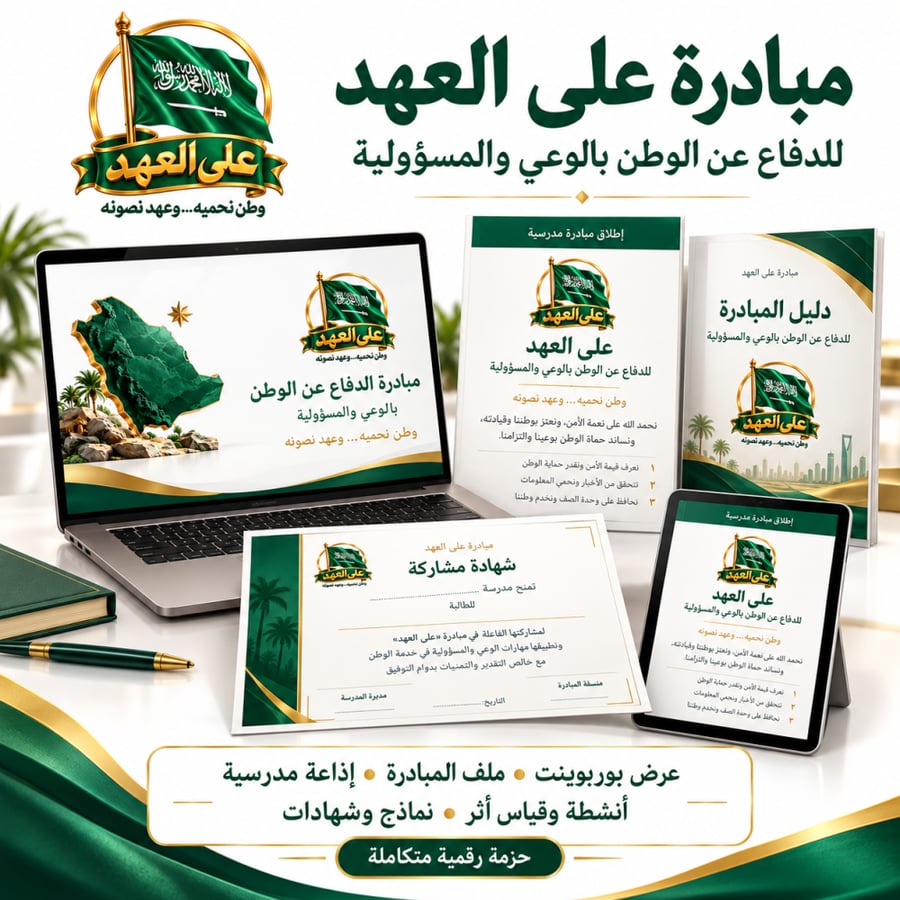 مبادرة ( على العهد )