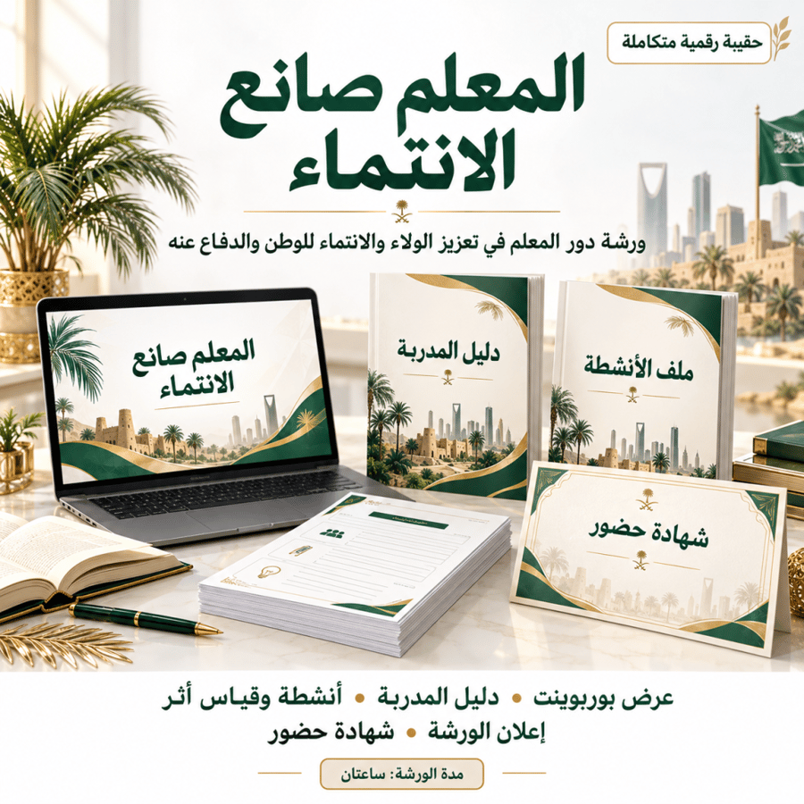ورشة عمل ( المعلم صانع الانتماء )