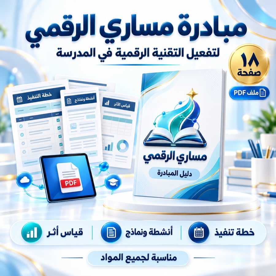 مبادرة ( مساري الرقمي )