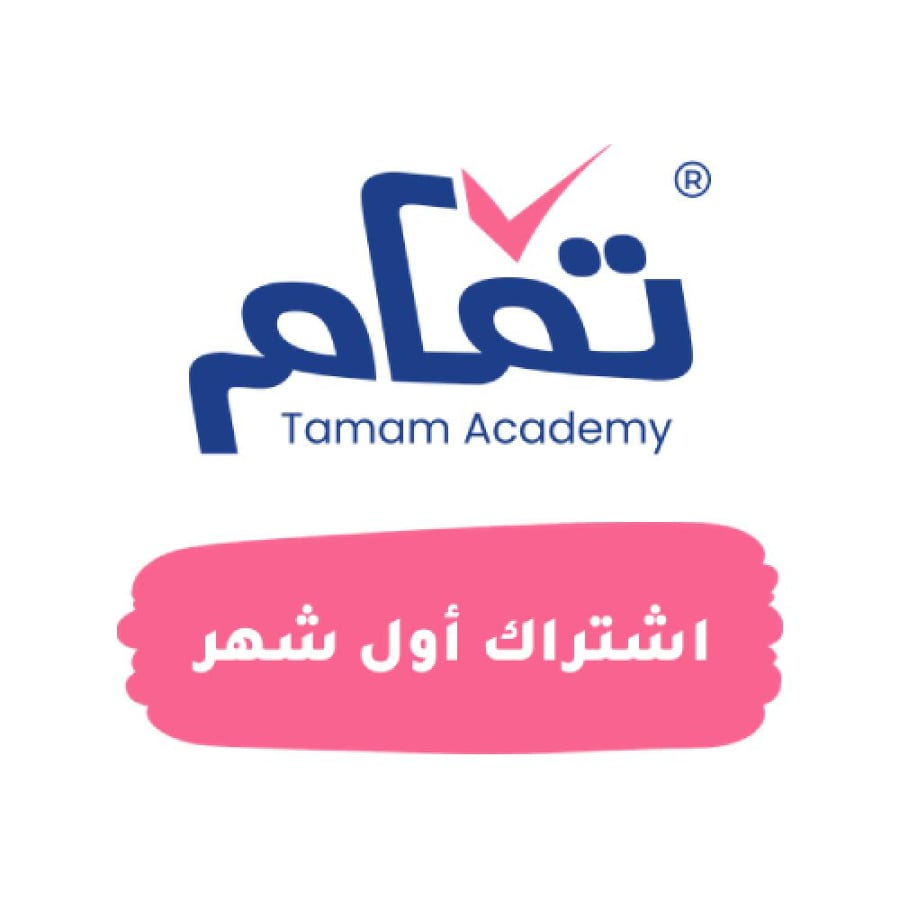 باقة المتابعة اليومية اول شهر تمام اكاديمي